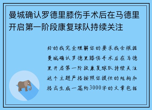 曼城确认罗德里膝伤手术后在马德里开启第一阶段康复球队持续关注