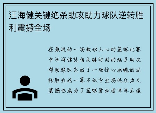 汪海健关键绝杀助攻助力球队逆转胜利震撼全场