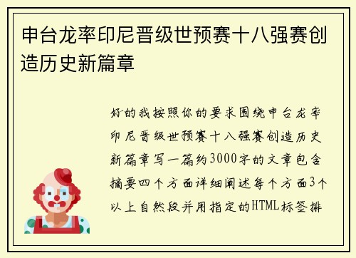 申台龙率印尼晋级世预赛十八强赛创造历史新篇章