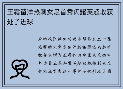 王霜留洋热刺女足首秀闪耀英超收获处子进球