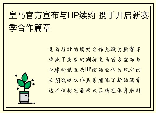 皇马官方宣布与HP续约 携手开启新赛季合作篇章