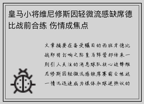 皇马小将维尼修斯因轻微流感缺席德比战前合练 伤情成焦点