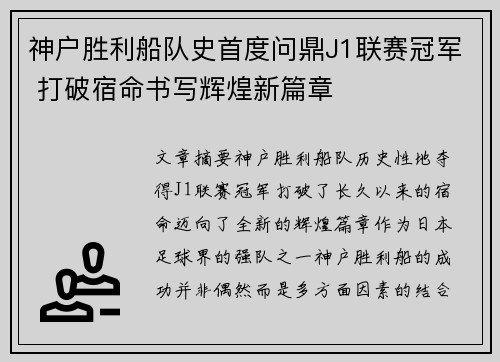 神户胜利船队史首度问鼎J1联赛冠军 打破宿命书写辉煌新篇章