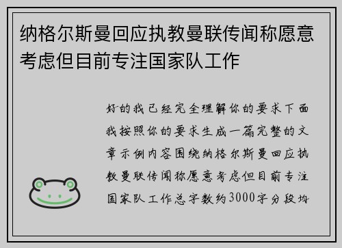 纳格尔斯曼回应执教曼联传闻称愿意考虑但目前专注国家队工作
