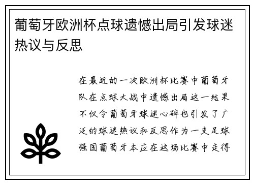 葡萄牙欧洲杯点球遗憾出局引发球迷热议与反思