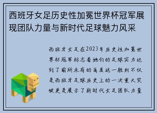 西班牙女足历史性加冕世界杯冠军展现团队力量与新时代足球魅力风采