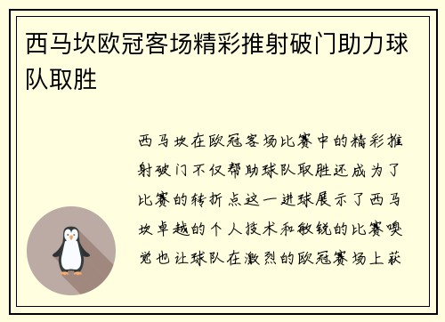 西马坎欧冠客场精彩推射破门助力球队取胜