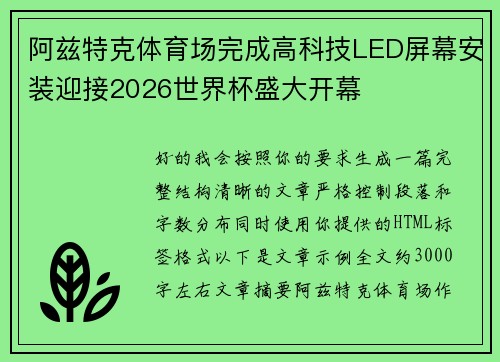 阿兹特克体育场完成高科技LED屏幕安装迎接2026世界杯盛大开幕