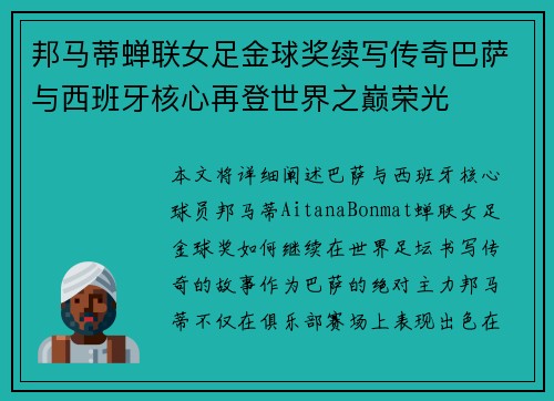 邦马蒂蝉联女足金球奖续写传奇巴萨与西班牙核心再登世界之巅荣光