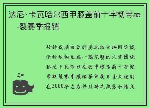 达尼·卡瓦哈尔西甲膝盖前十字韧带断裂赛季报销
