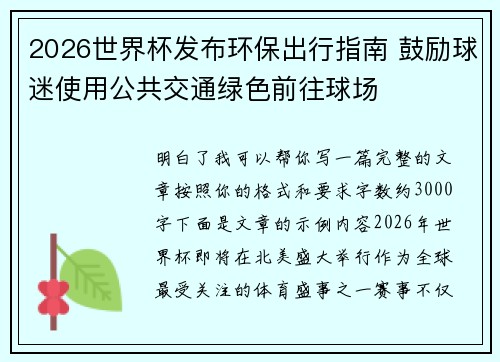 2026世界杯发布环保出行指南 鼓励球迷使用公共交通绿色前往球场