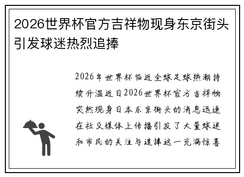 2026世界杯官方吉祥物现身东京街头引发球迷热烈追捧