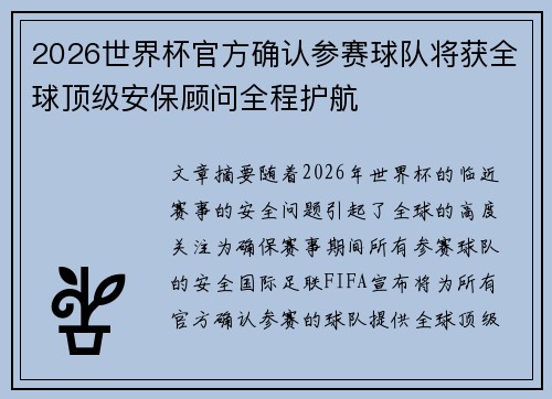 2026世界杯官方确认参赛球队将获全球顶级安保顾问全程护航