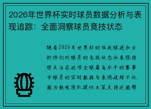 2026年世界杯实时球员数据分析与表现追踪：全面洞察球员竞技状态