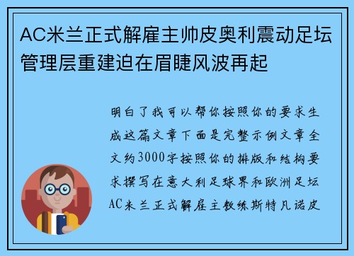 AC米兰正式解雇主帅皮奥利震动足坛管理层重建迫在眉睫风波再起