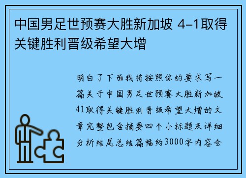 中国男足世预赛大胜新加坡 4-1取得关键胜利晋级希望大增