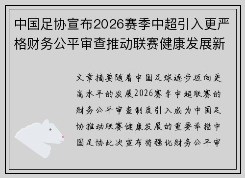 中国足协宣布2026赛季中超引入更严格财务公平审查推动联赛健康发展新格局