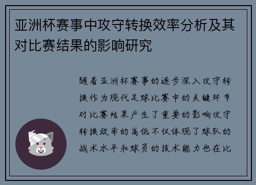 亚洲杯赛事中攻守转换效率分析及其对比赛结果的影响研究