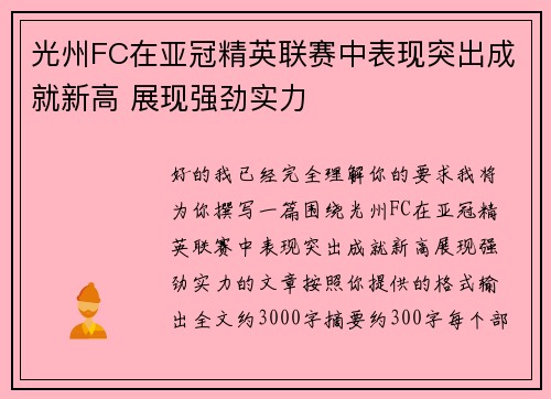 光州FC在亚冠精英联赛中表现突出成就新高 展现强劲实力