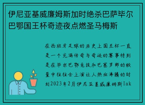 伊尼亚基威廉姆斯加时绝杀巴萨毕尔巴鄂国王杯奇迹夜点燃圣马梅斯