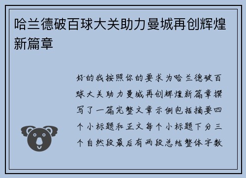 哈兰德破百球大关助力曼城再创辉煌新篇章
