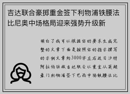吉达联合豪掷重金签下利物浦铁腰法比尼奥中场格局迎来强势升级新