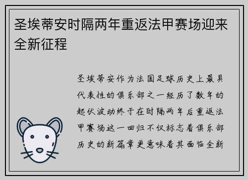 圣埃蒂安时隔两年重返法甲赛场迎来全新征程