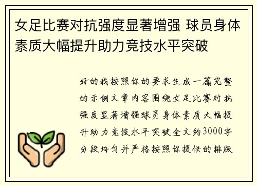 女足比赛对抗强度显著增强 球员身体素质大幅提升助力竞技水平突破