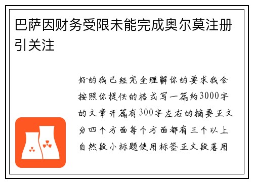 巴萨因财务受限未能完成奥尔莫注册引关注