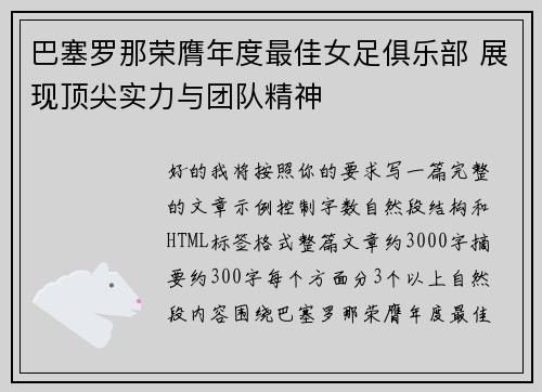 巴塞罗那荣膺年度最佳女足俱乐部 展现顶尖实力与团队精神