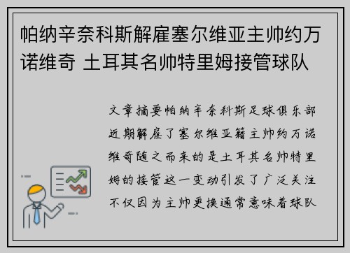 帕纳辛奈科斯解雇塞尔维亚主帅约万诺维奇 土耳其名帅特里姆接管球队
